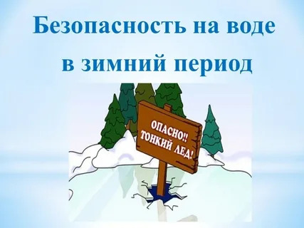 Памятка по безопасности на водных объектах в  осенне-зимний период.