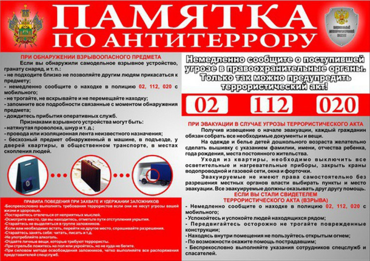 Памятки по антитеррору. Памятки по антитеррору.